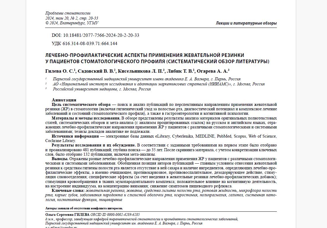 Лечебно-профилактические аспекты применения жевательной резинки у пациентов стоматологического профиля (Систематический обзор литературы)