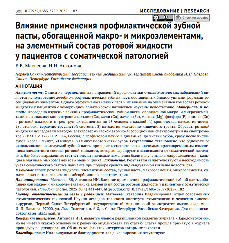 Влияние применения профилактической зубной пасты, обогащенной макро- и микроэлементами, на элементный состав ротовой жидкости у пациентов с соматической патологией
