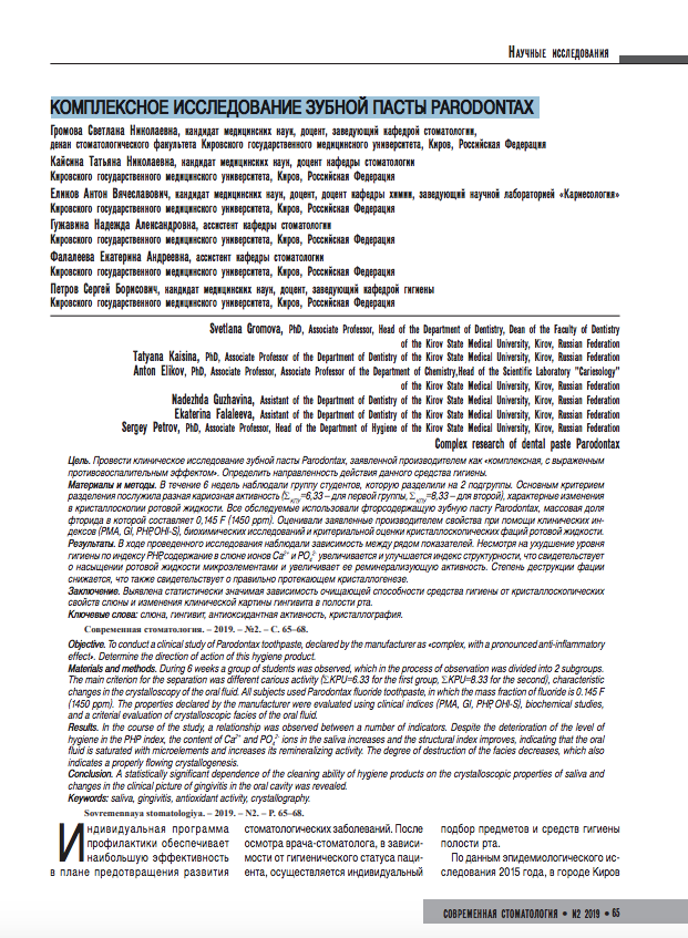 Комплексное исследование зубной пасты Parodontax