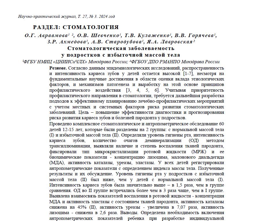 Стоматологическая заболеваемость у подростков с избыточной массой тела