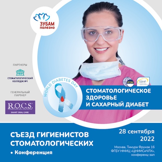 28 сентября в ЦНИИСиЧЛХ в Москве состоится Съезд гигиенистов стоматологических России