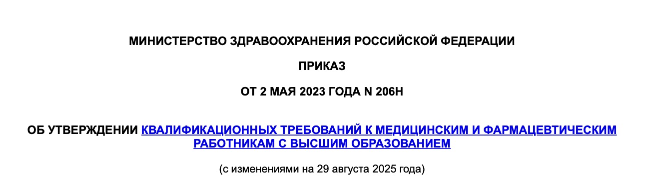 Приказ Минздрава России от 2 мая 2023 года №206н "Об утверждении Квалификационных требований к медицинским и фармацевтическим работникам с высшим образованием"