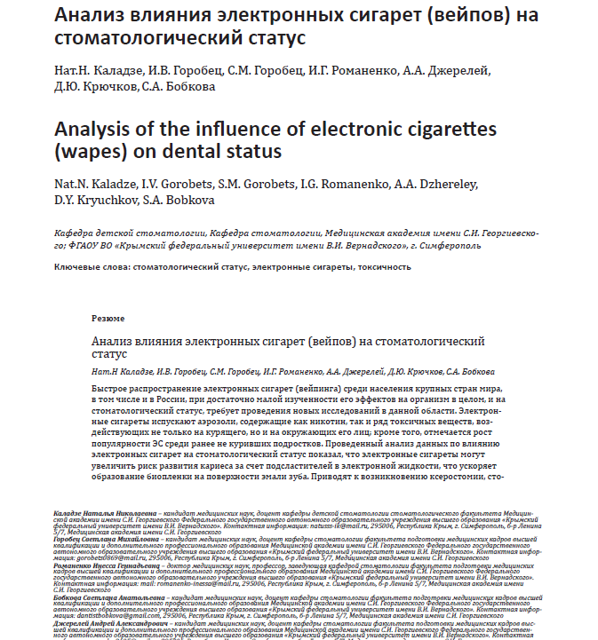 Анализ влияния электронных сигарет (вейпов) на стоматологический статус