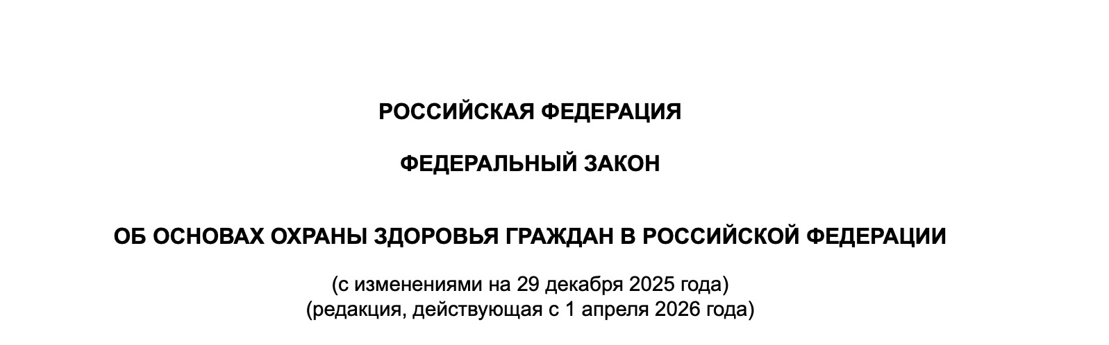 ФЕДЕРАЛЬНЫЙ ЗАКОН от 21.11.2011 №323-ФЗ "ОБ ОСНОВАХ ОХРАНЫ ЗДОРОВЬЯ ГРАЖДАН В РОССИЙСКОЙ ФЕДЕРАЦИИ"