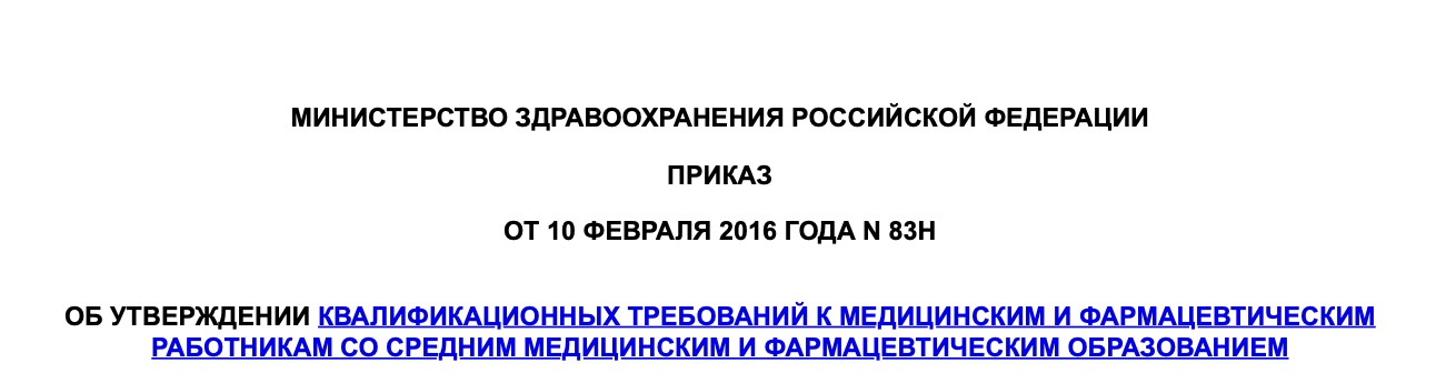 Приказ Минздрава России от 10.02.2016 №83н  "Об утверждении Квалификационных требований к медицинским и фармацевтическим работникам со средним медицинским и фармацевтическим образованием"