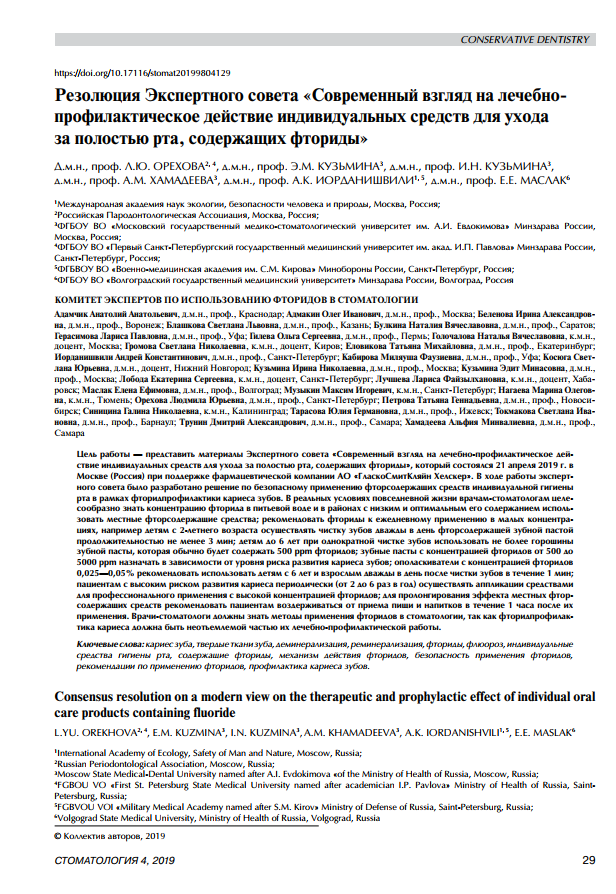 Резолюция Экспертного совета «Современный взгляд на лечебнопрофилактическое действие индивидуальных средств для ухода за полостью рта, содержащих фториды»