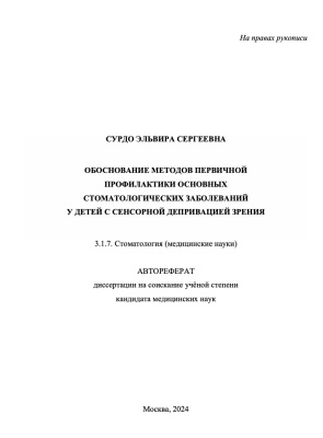 Сурдо Э.С. Обоснование методов первичной профилактики основных стоматологических заболеваний у детей с сенсорной депривацией зрения