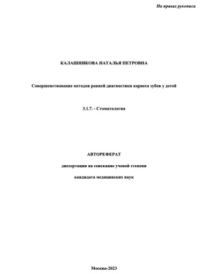 Калашникова Н.П. Совершенствование методов ранней диагносткии кариеса зубов у детей
