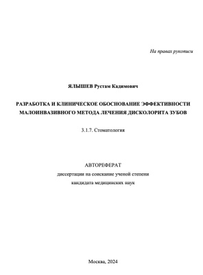 Ялышев Р.К. Разработка и клиническое обоснование эффективности малоинвазивного метода лечения дисколорита зубов