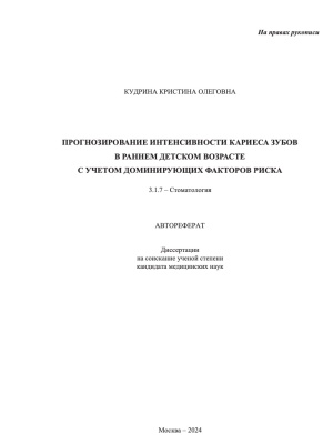 Кудрина К.О.  Прогнозирование интенсивности кариеса зубов в раннем детском возрасте с учетом доминирующих факторов риска