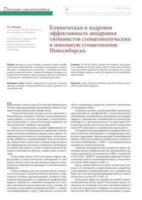 Клиническая и кадровая эффективность внедрения гигиенистов стоматологических в школьную стоматологию Новосибирска