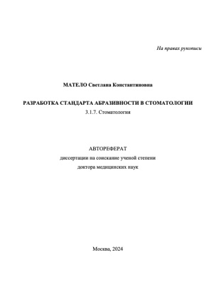 Матело С.К. Разработка стандарта абразивности в стоматологии